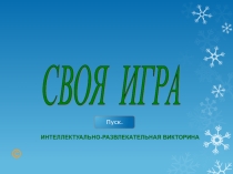 Презентация по физической культуре Своя игра
