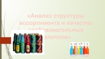 Анализ структуры ассортимента и качества слабоалкогольных напитков
