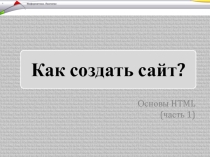 Основы HTML в двух частях (часть 1)