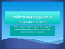 Презентация работа над задачей в начальной школе