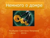 Презентация Намного о домре