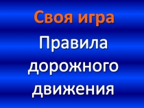 Презентация по правилам дорожного движения Своя Игра