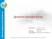 Презентация по истории Древнего мира на тему Культура Древнего Китая