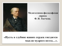 Презентация по литературе Философская лирика Тютчева