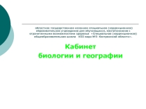 Презентация кабинета биологии и географии