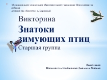 Презентация к викторине среди воспитанников ДОУ Знатоки зимующих птиц