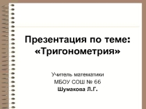 Презентация по математике для 9-11 классов Тригонометрия