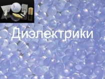 Презентация по физике Диэлектрики