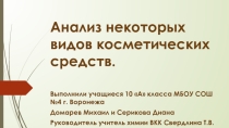 Презентация по химии Анализ некоторых видов косметических средств