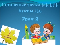 Презентация к уроку обучение грамоте на тему  Буква Д.(2 урок)
