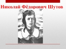 Презентация посвященная подвигу героя (Н.Ф. Шутов)