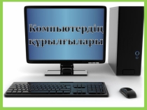 Презентация Компьютер құрылғылары (5 сынып)