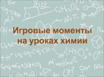 Игровые моменты на уроках химии