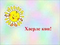 Презентация по татарскому языку Лексика иленә сәяхәт