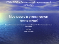 Презентация к классному часу:Мое место в ученическом коллективе