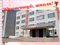 Презентация Школа №7 г.Котласа