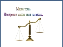 Презентация по физике на тему Масса тела (7 класс)