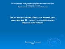Презентация для участия в областной олимпиаде по экологии
