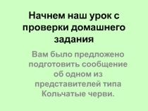 Урок №2 Класс Малощетинковые черви презентация.