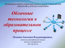 Облачные технологии в образовательном процессе