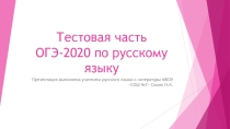 Презентация по русскому языку на тему Тестовая часть ОГЭ-2020 по русскому языку