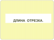 Презентация по математике 5 класс на тему Длина отрезка