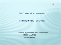 Презентация к уроку по имени прилагательному