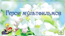 Путешествие по сказкам и мультфильмам