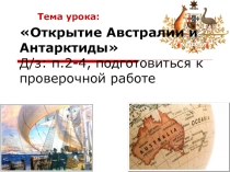 Презентация по географии Открытие Австралии и Антарктиды 5 класс