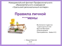 Презентация по ОБЖ на тему Правила личной гигиены