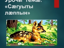 Презентация по родному языку на тему  Сагуыты лаппын