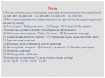Презентация по географии на тему Қазақстан аумағын физикалық-географиялық аудандастыру (8 класс)