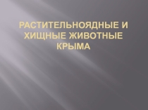 Презентация к уроку Растительноядные и хищные животные Крыма