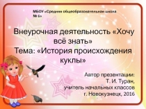 Презентация по внеурочной деятельности в 1 классе Хочу все знать. Тема: История происхождения куклы.