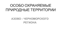 Природные охраняемые территории Крыма