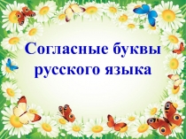 Презентация по русскому языку на тему  Как определить согласные звуки (2 класс)