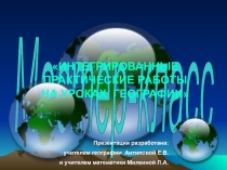 Презентация по мастер-классу Интегрированные практические работы на уроках географии