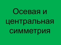 Презентация Осевая и центральная симметрия