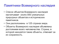 Презентация по географии Памятники Всемирного наследия 7 класс