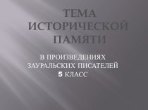 Презентация Тема исторической памяти (5 класс)
