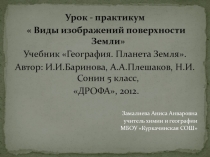 Презентация по географии на тему Урок-практикум. Виды изображения земной поверхности. (5 класс)