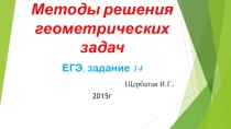 Методы решения геометрической задачи