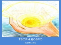 Презентация по орксэ на тему добро изло (4 класс)