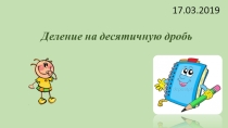 Презентация по математике на тему Деление десятичных дробей (5 класс)