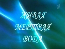 Презентация проекта Живая и мертвая вода 9 класс