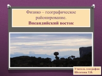 Презентация по географии на тему Внеандийский восток. Южная Америка