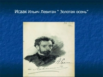 Презентация. Левитан Золотая осень.