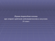 Первая доврачебная помощь. Презентация для 11 класса.