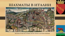 Презентация Джованни Леонардо - родоначальник итальянской шахматной школы (2 класс)