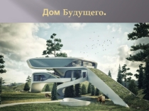 Презентация по технологии Дом будущего